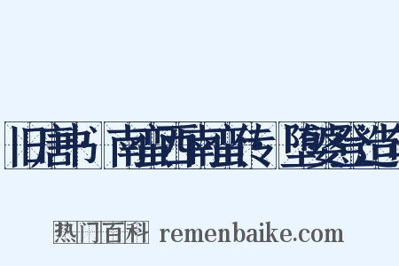 旧唐书·南蛮西南蛮传·堕婆登造句是什么意思的图片